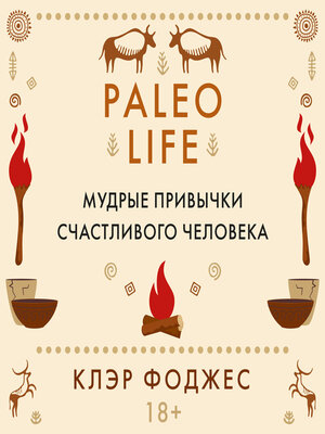 cover image of Paleo life. Мудрые привычки счастливого человека